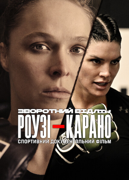Зворотний відлік: Роузі — Карано