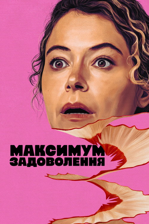 Максимум задоволення / Максимальне задоволення гарантовано