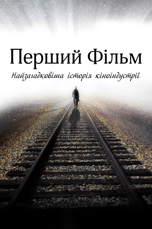 Перший фільм