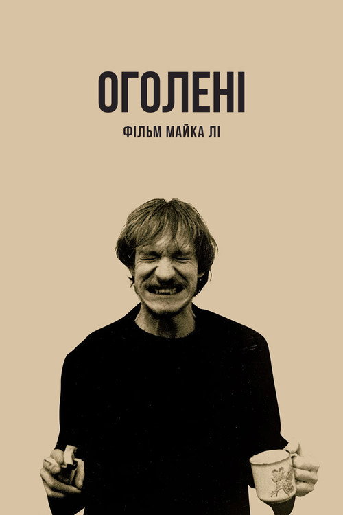 Оголені / Нагий