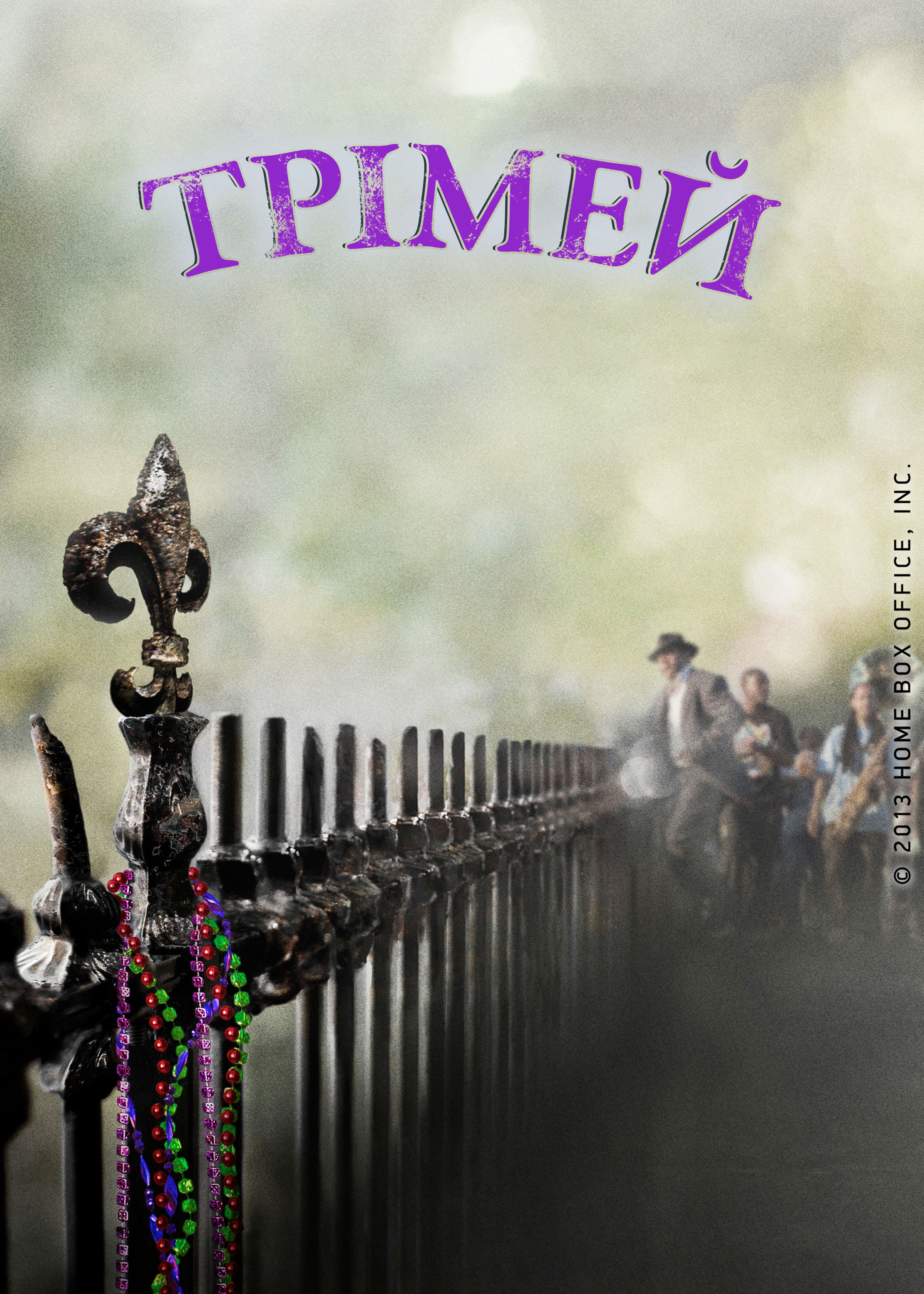 Трімей