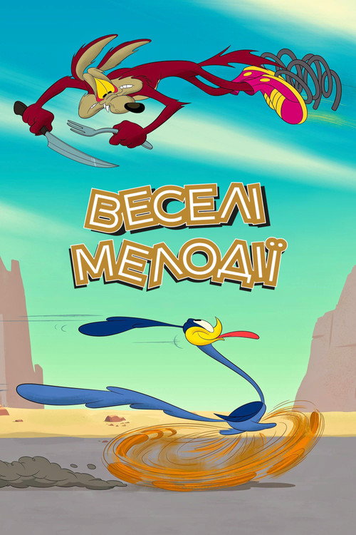 Веселі мелодії