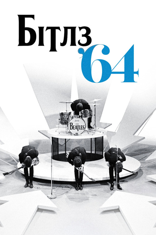 Бітлз ʼ64