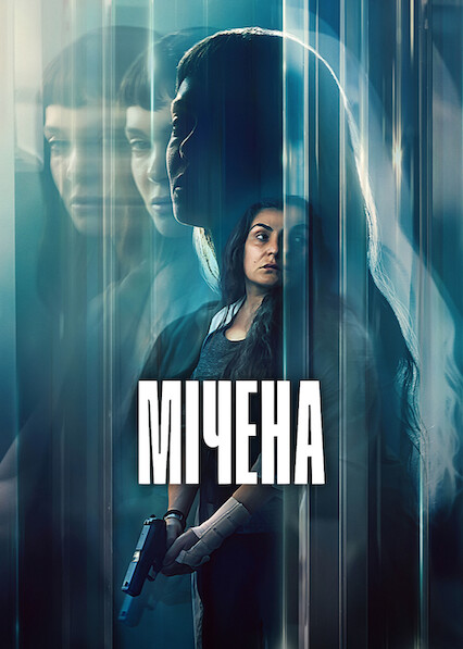 Мічена