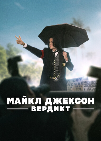 Майкл Джексон: Вердикт