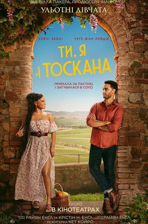 Ти, я і Тоскана
