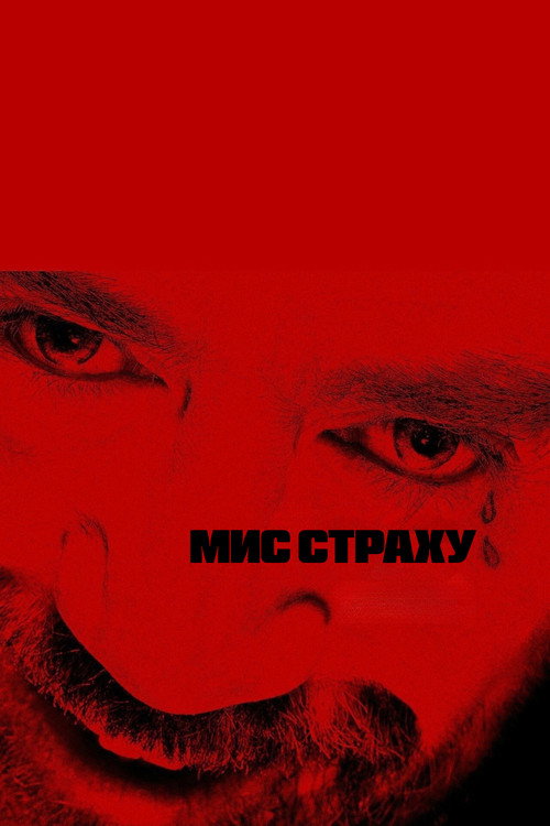 Мис страху