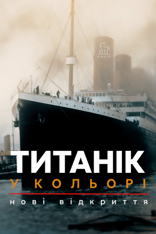 Титанік у кольорі