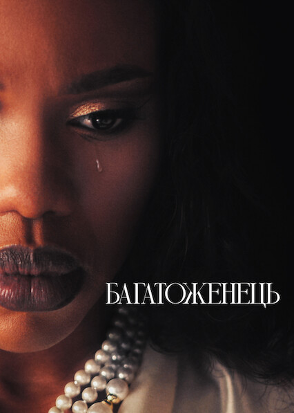 Багатоженець