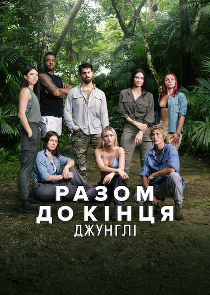 Разом до кінця: Джунглі
