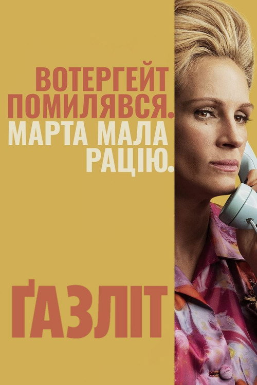 Ґазліт / Газліт