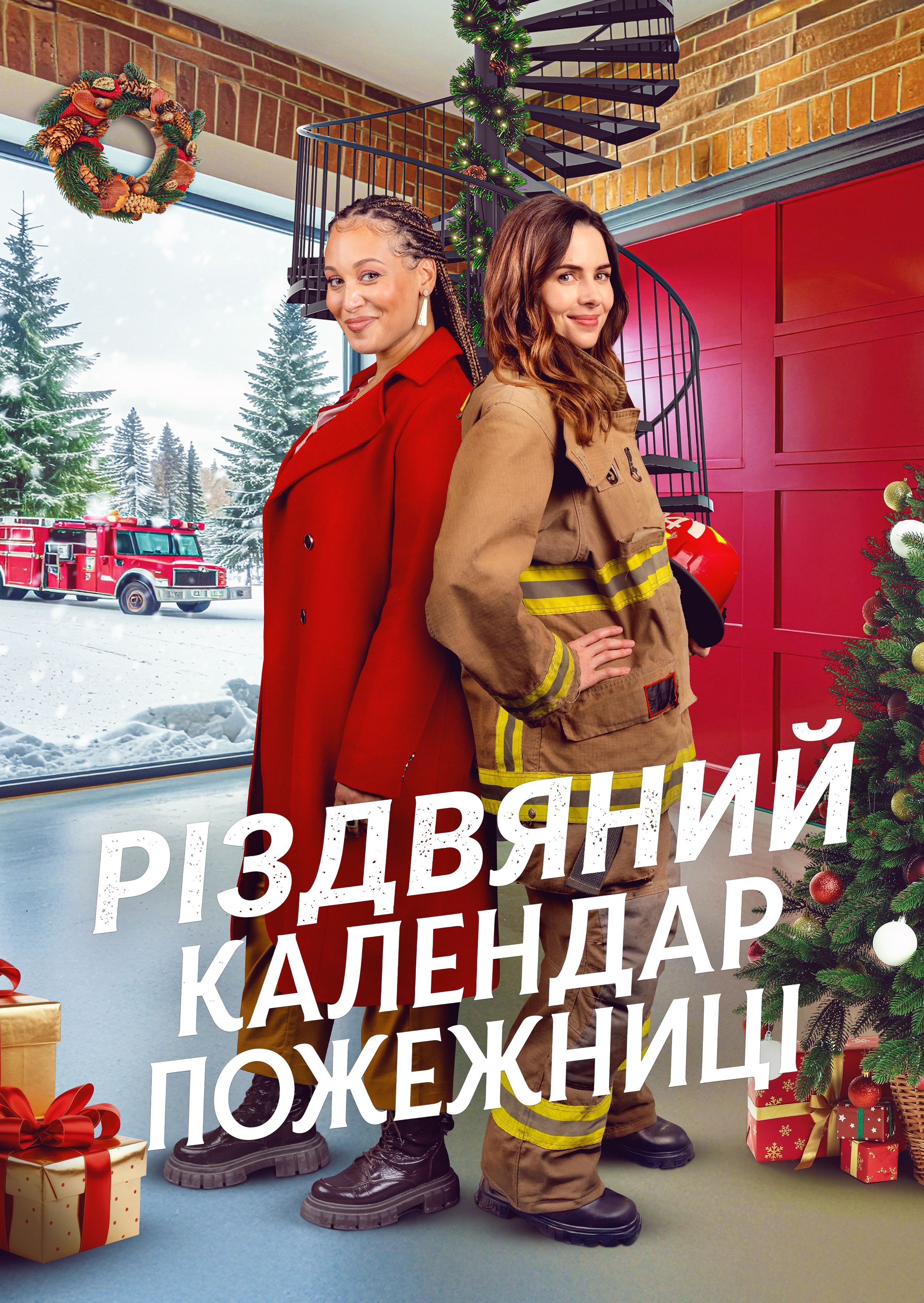 Різдвяний календар пожежниці