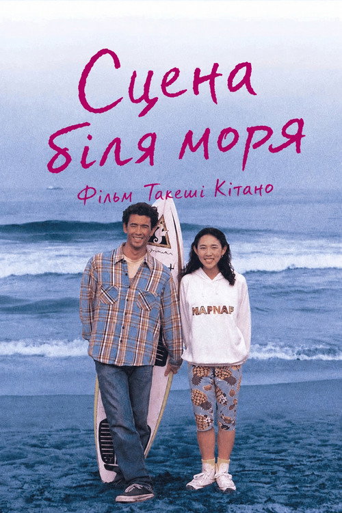 Сцени біля моря