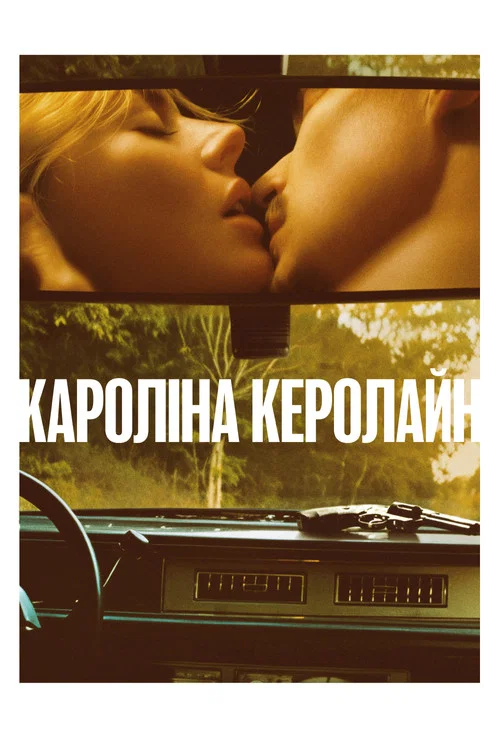 Керолайн з Кароліни