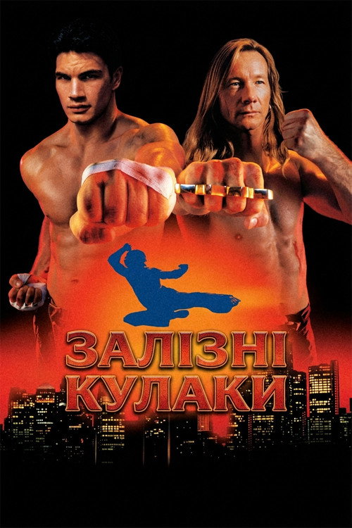 Залізні кулаки