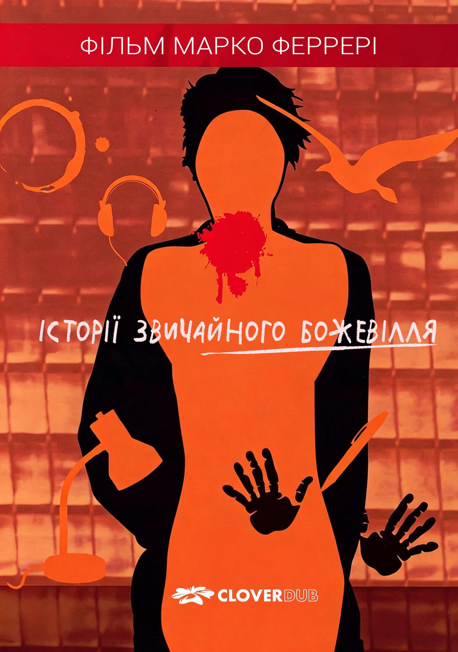 Історії звичайного божевілля