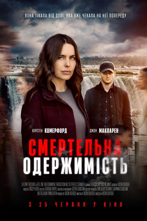Смертельна одержимість