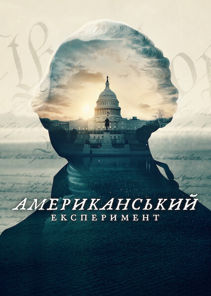 Американський експеримент