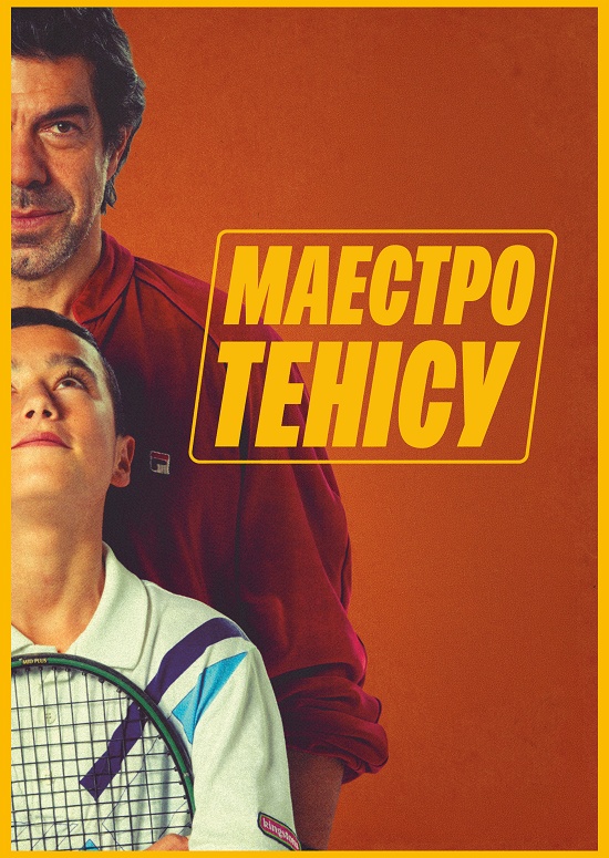 Маестро тенісу