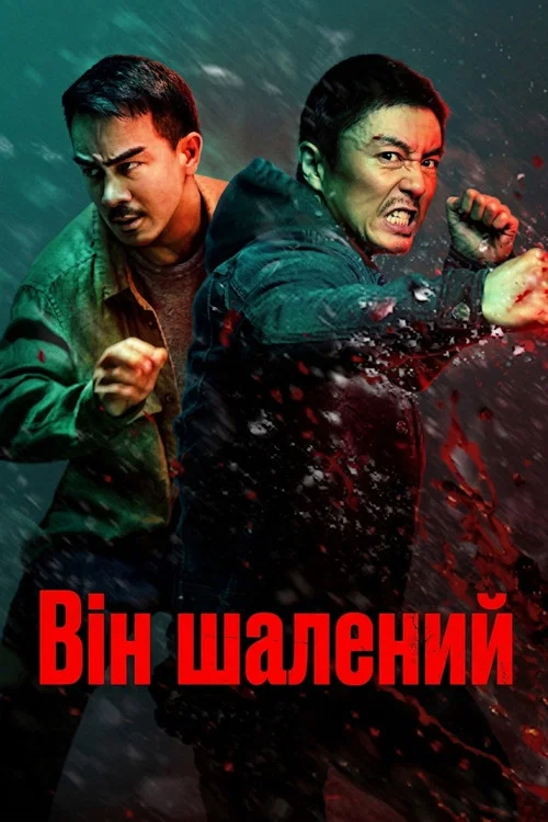 Він шалений