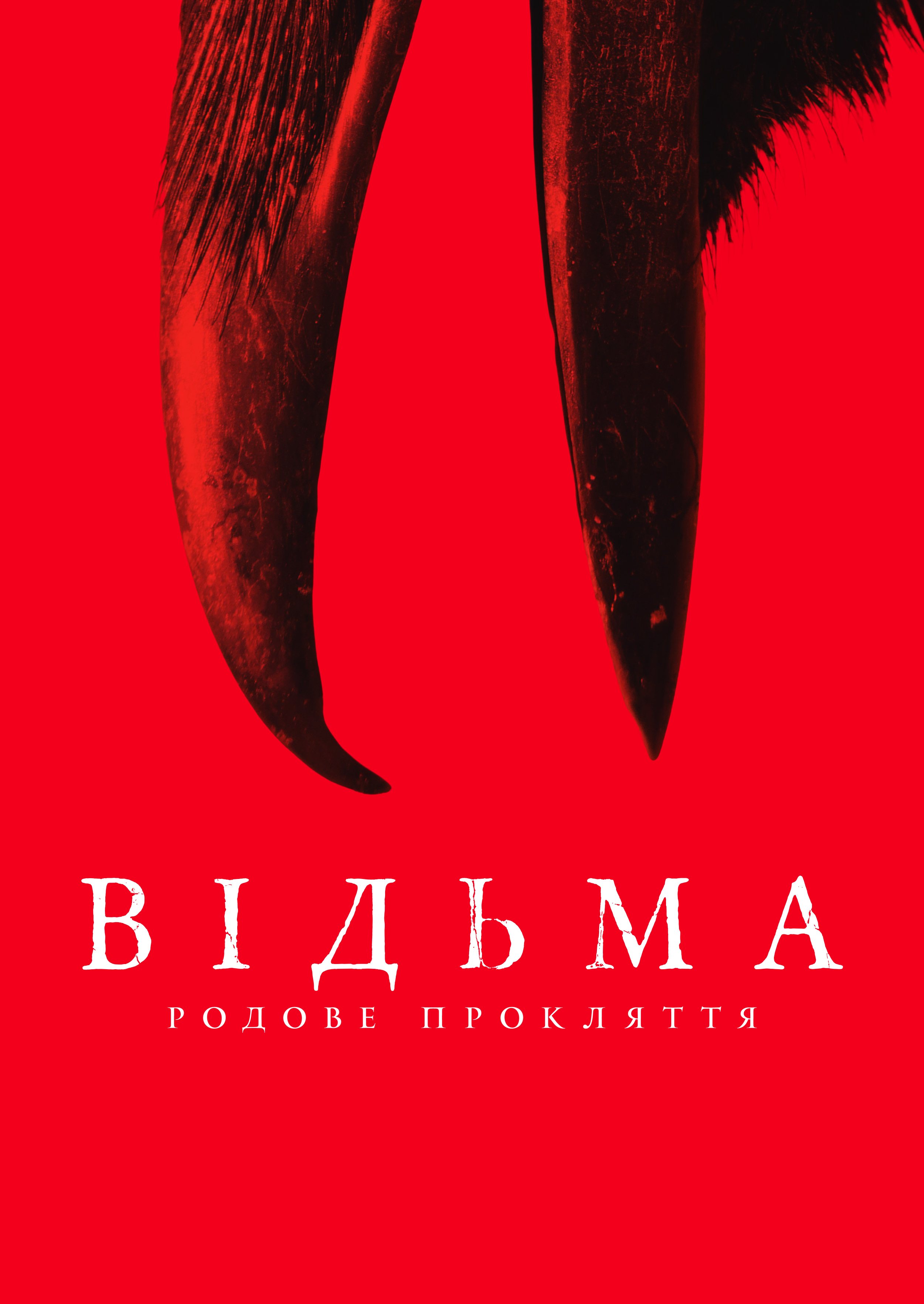 Відьма: Родове прокляття