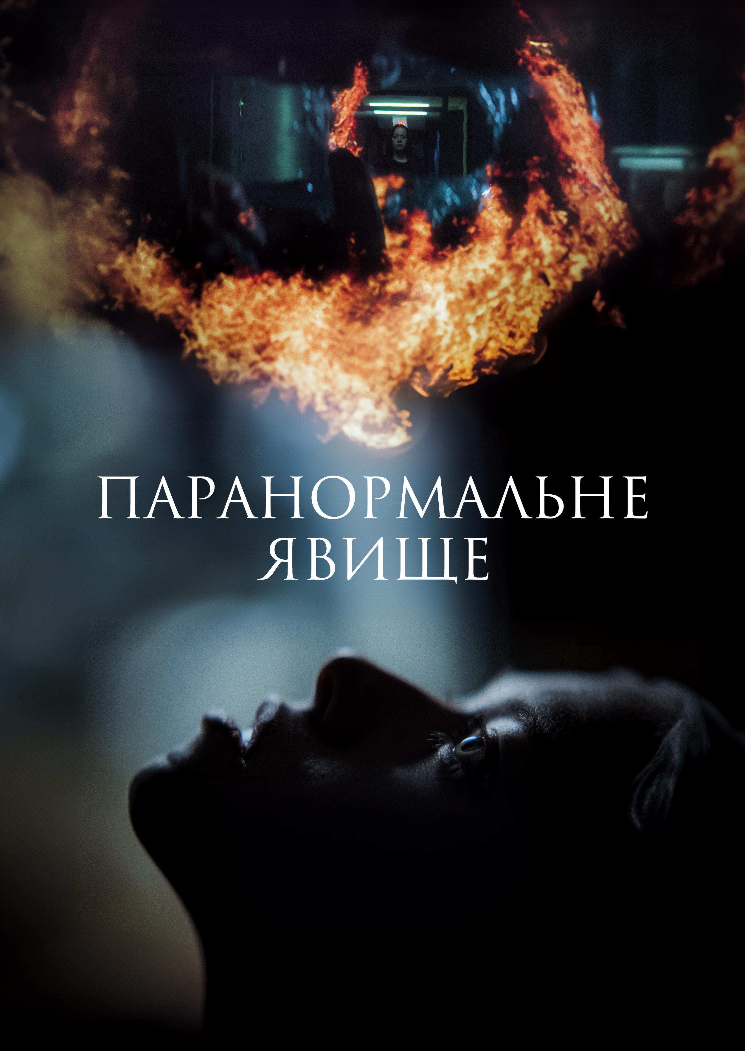 Паранормальне явище