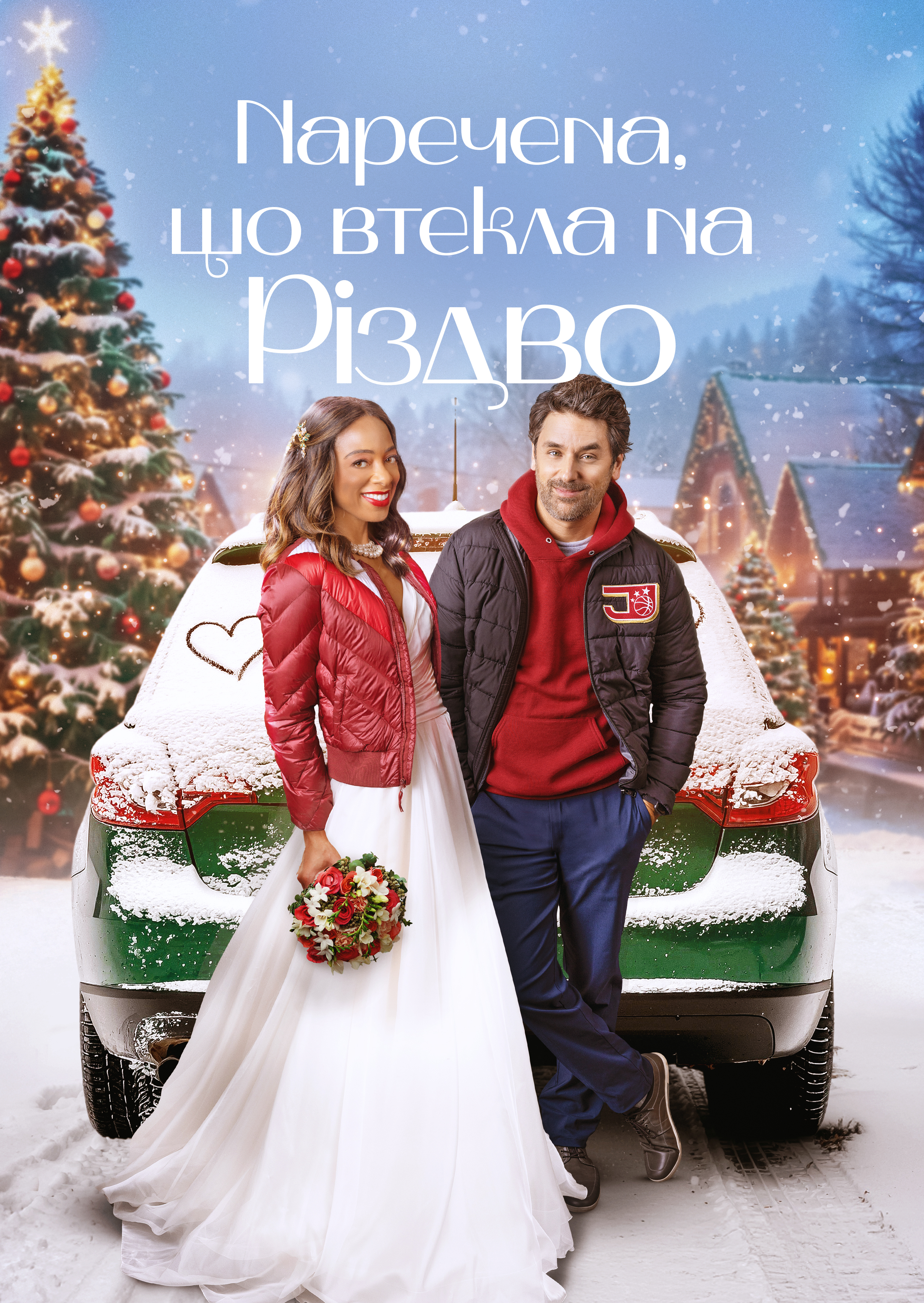 Наречена, що втекла на Різдво