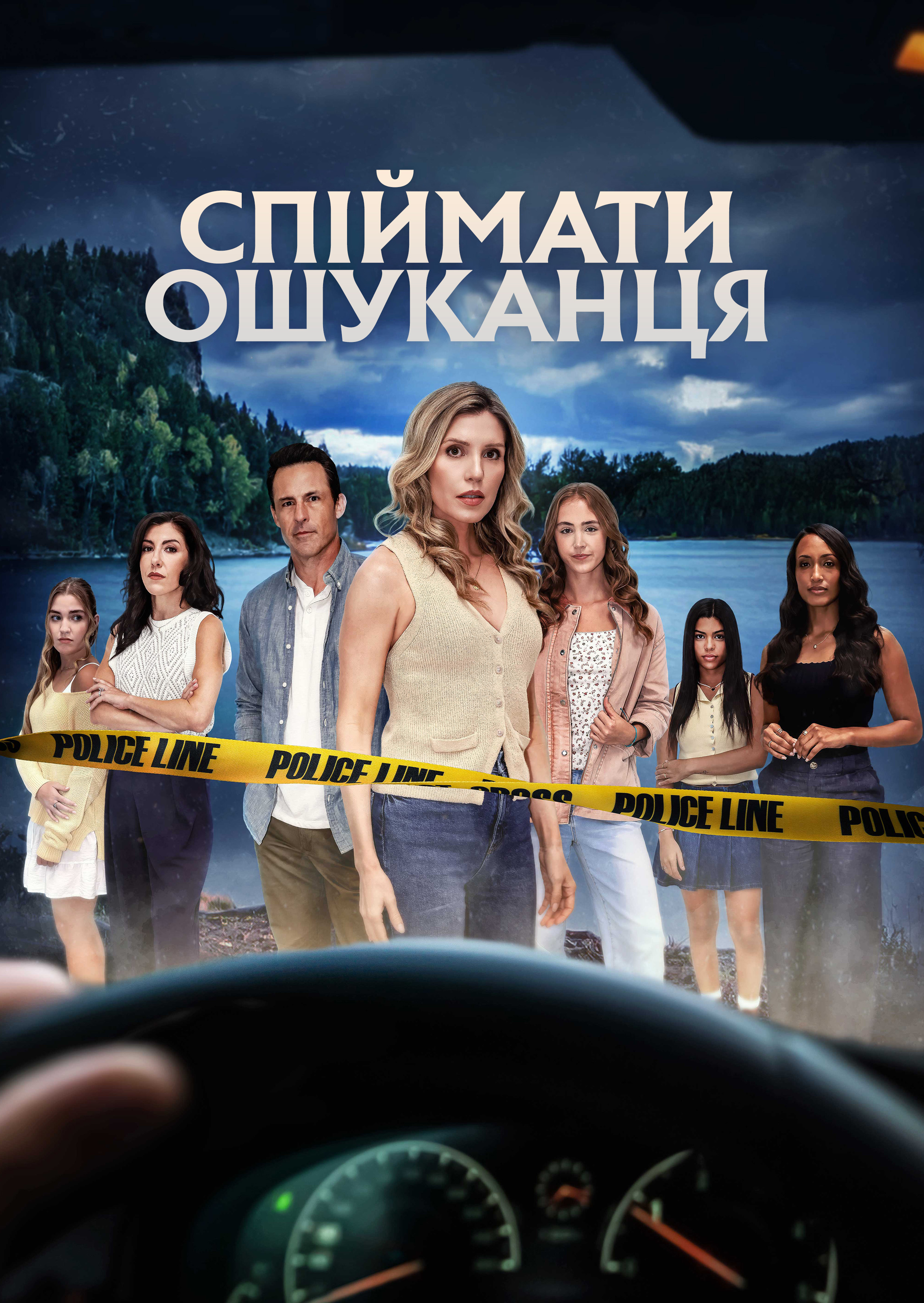 Спіймати брехуна / Спіймати ошуканця