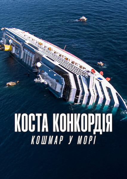 Коста Конкордія: Кошмар у морі