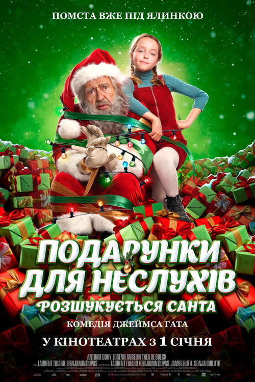 Розшукується Санта