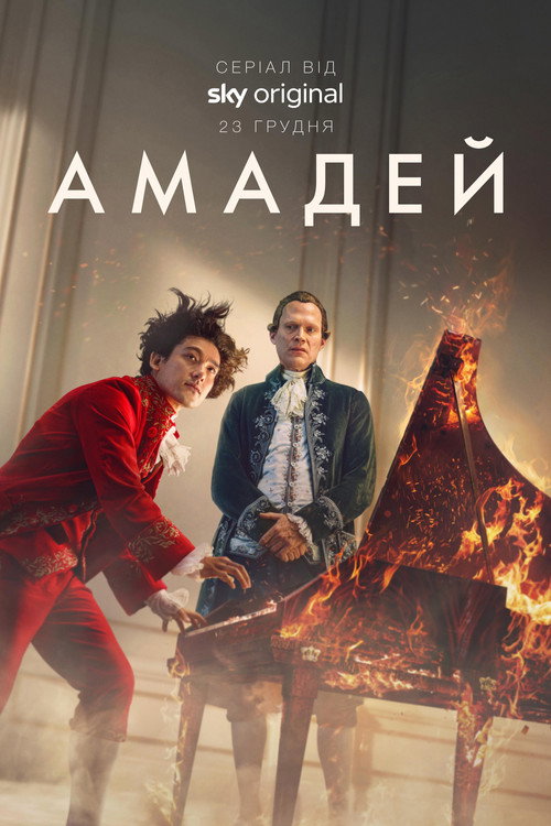 Амадей