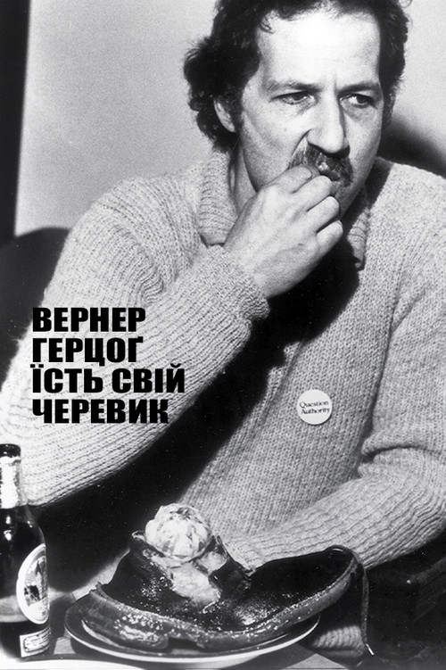 Вернер Герцоґ їсть свій черевик