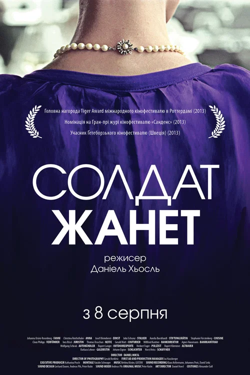 Солдат Жанет