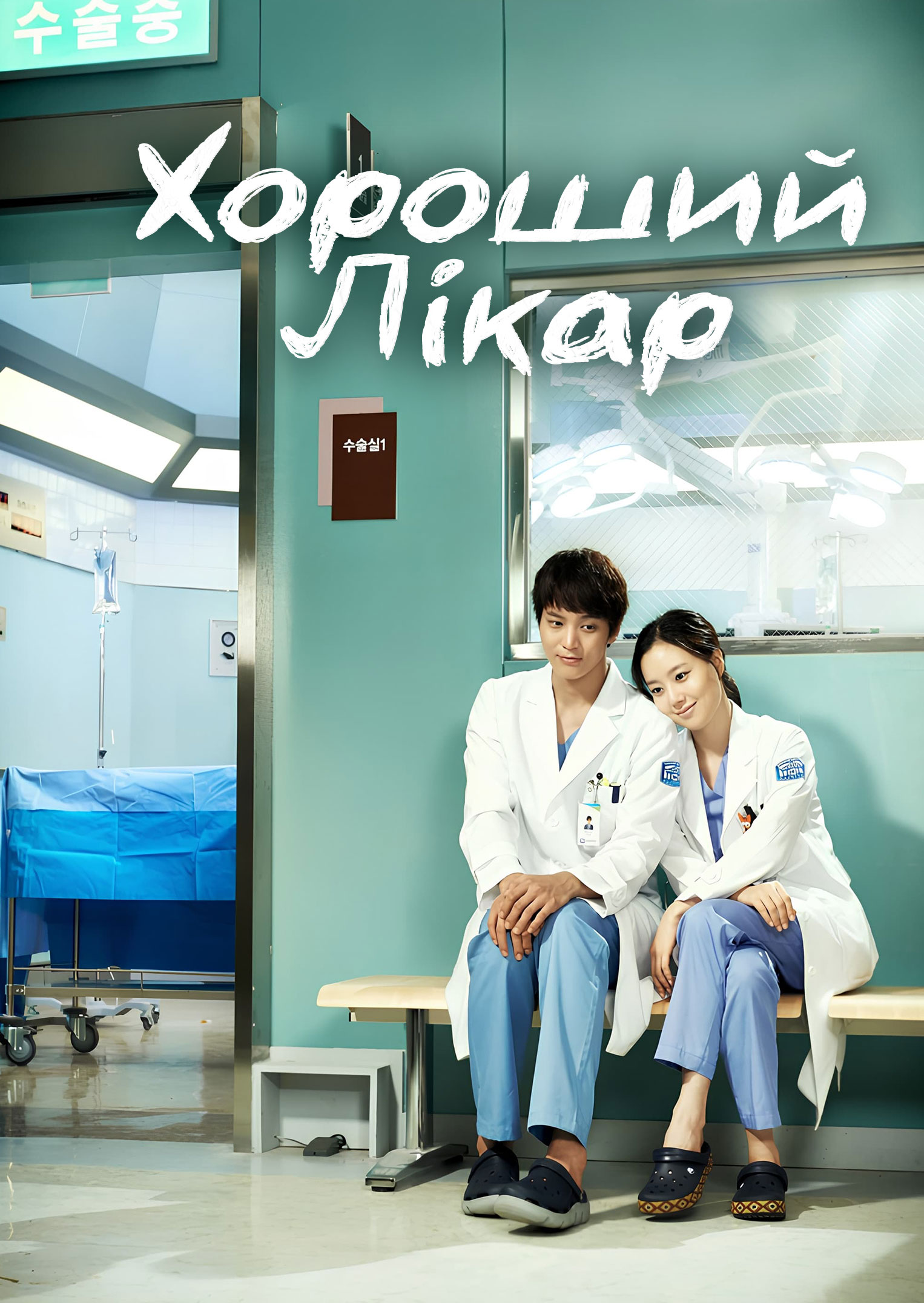 Хороший лікар