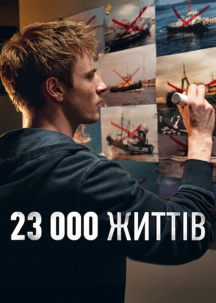 23 000 життів