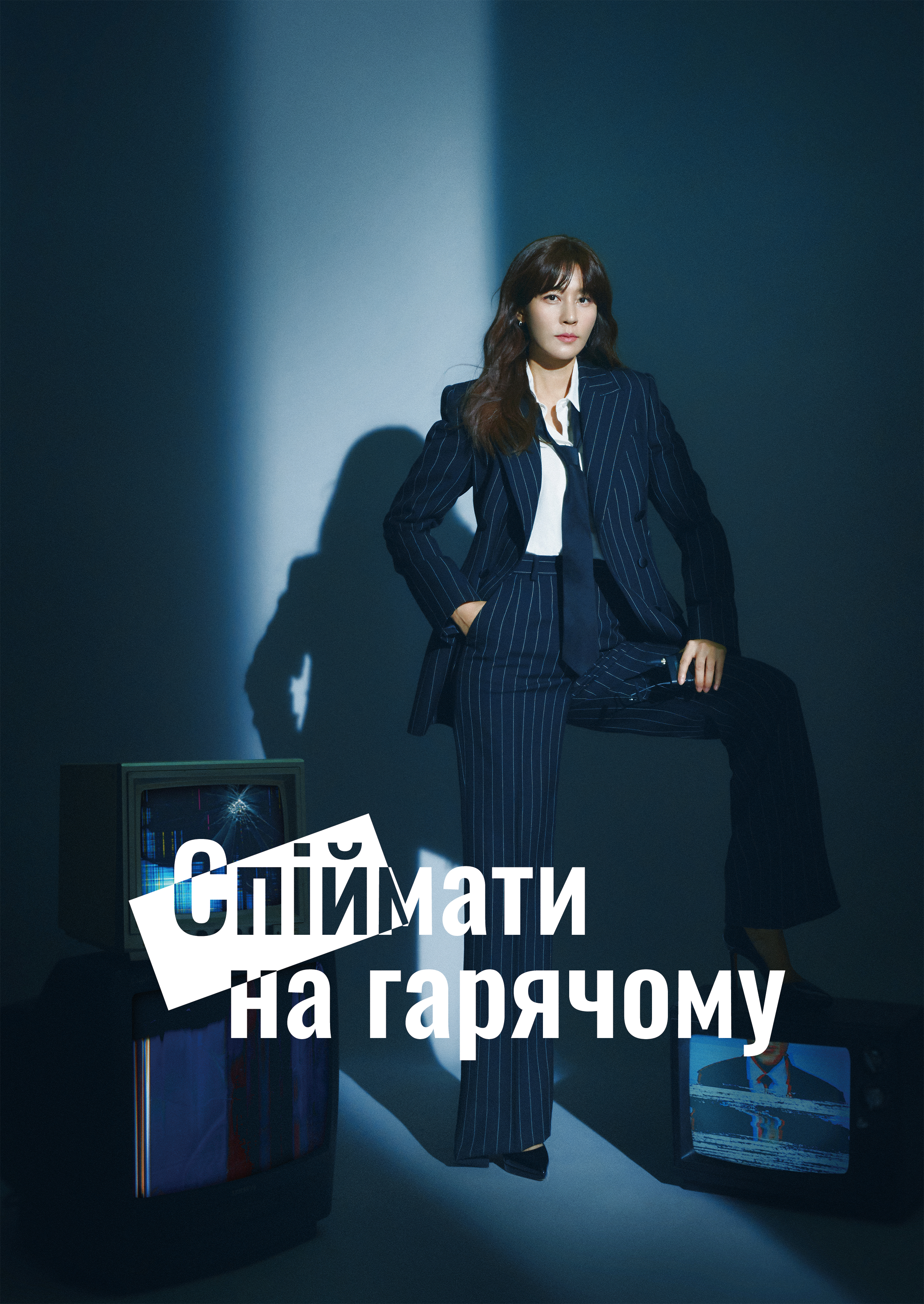 Спіймати на гарячому