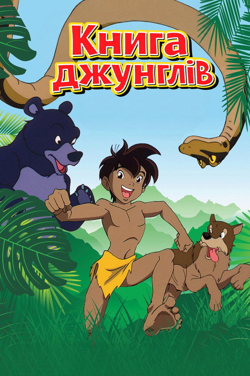 Книга джунглів