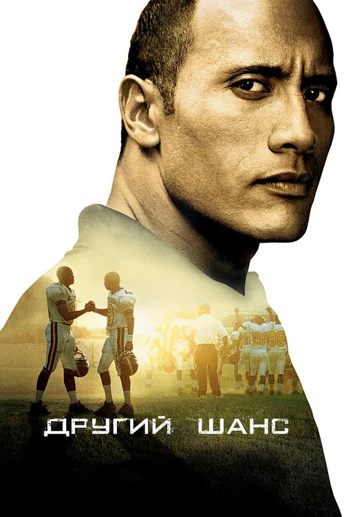Другий шанс / Футбольна банда
