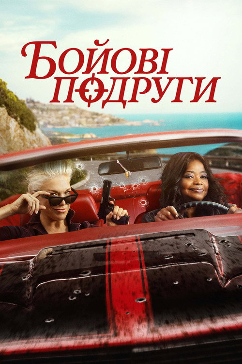 Їдь або помри / Бойові подруги