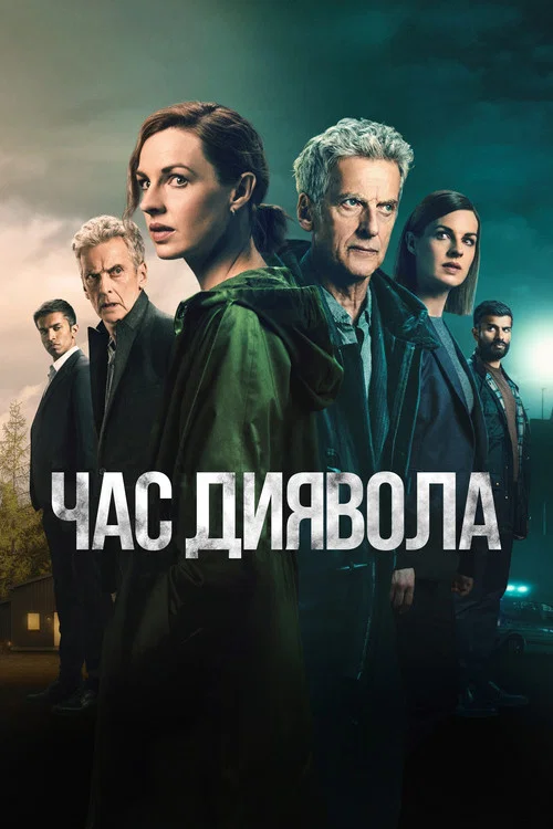 Час диявола
