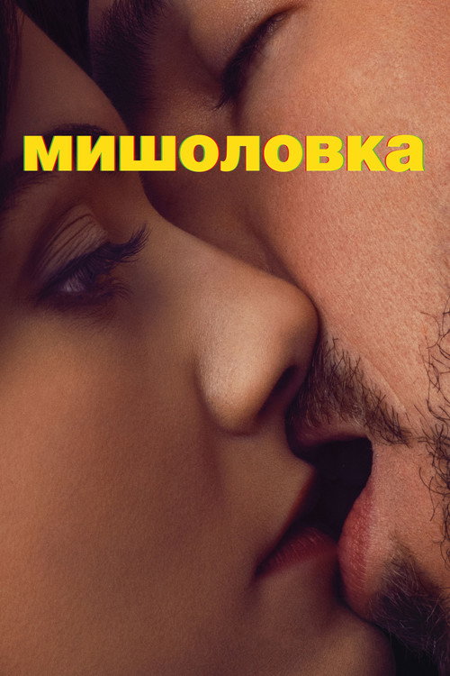 Мишоловка