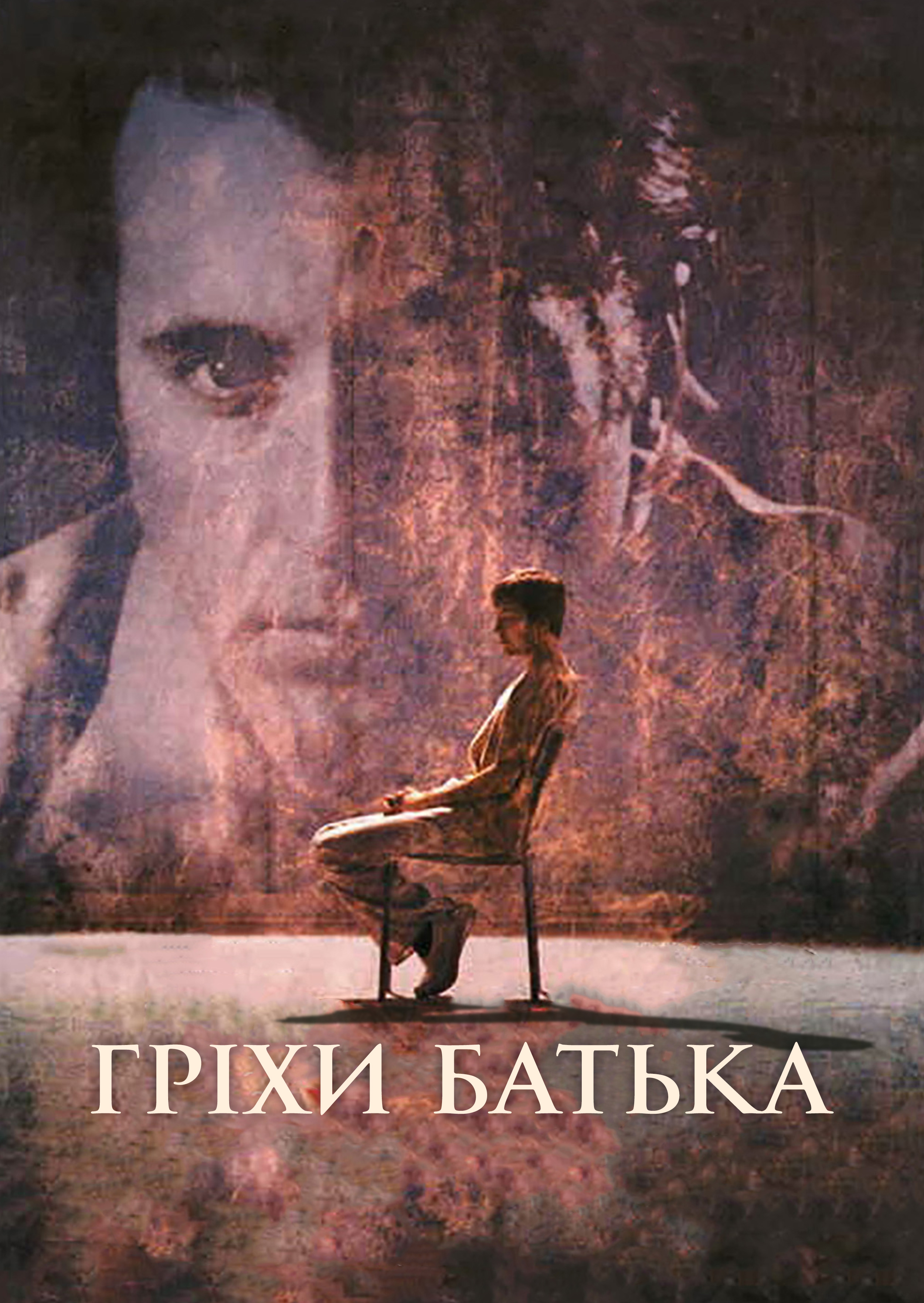 Несказане / Гріхи батька