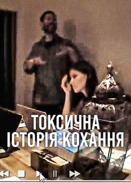 Токсична історія кохання