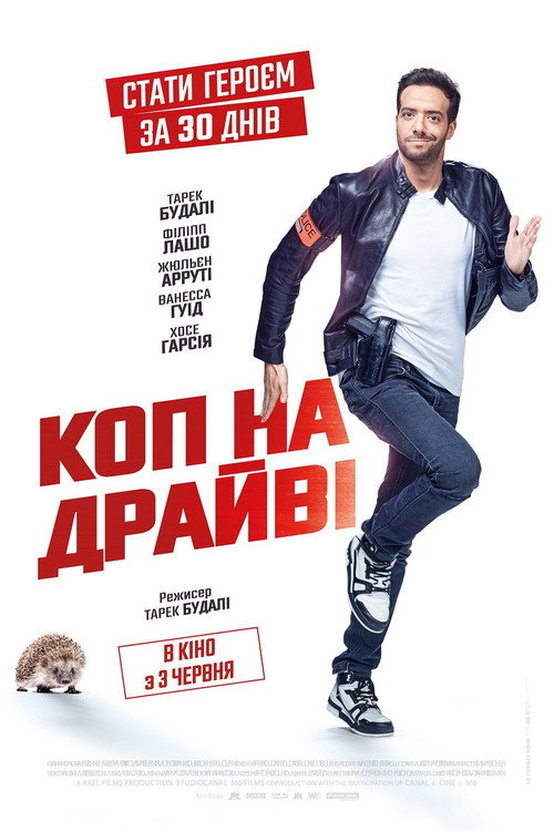 Суперкоп за 30 днів / Коп на драйвi