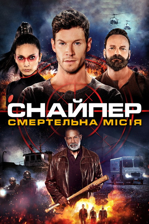 Снайпер: Смертельна місія