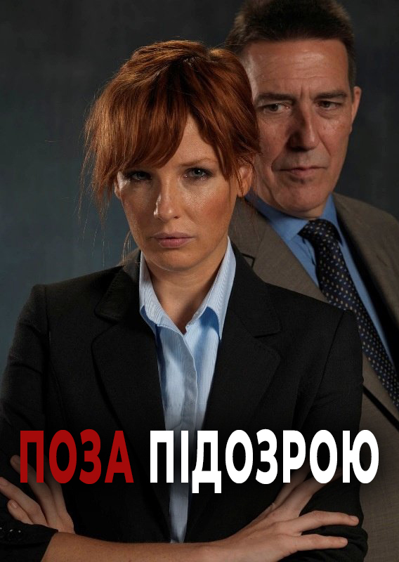Поза підозрою