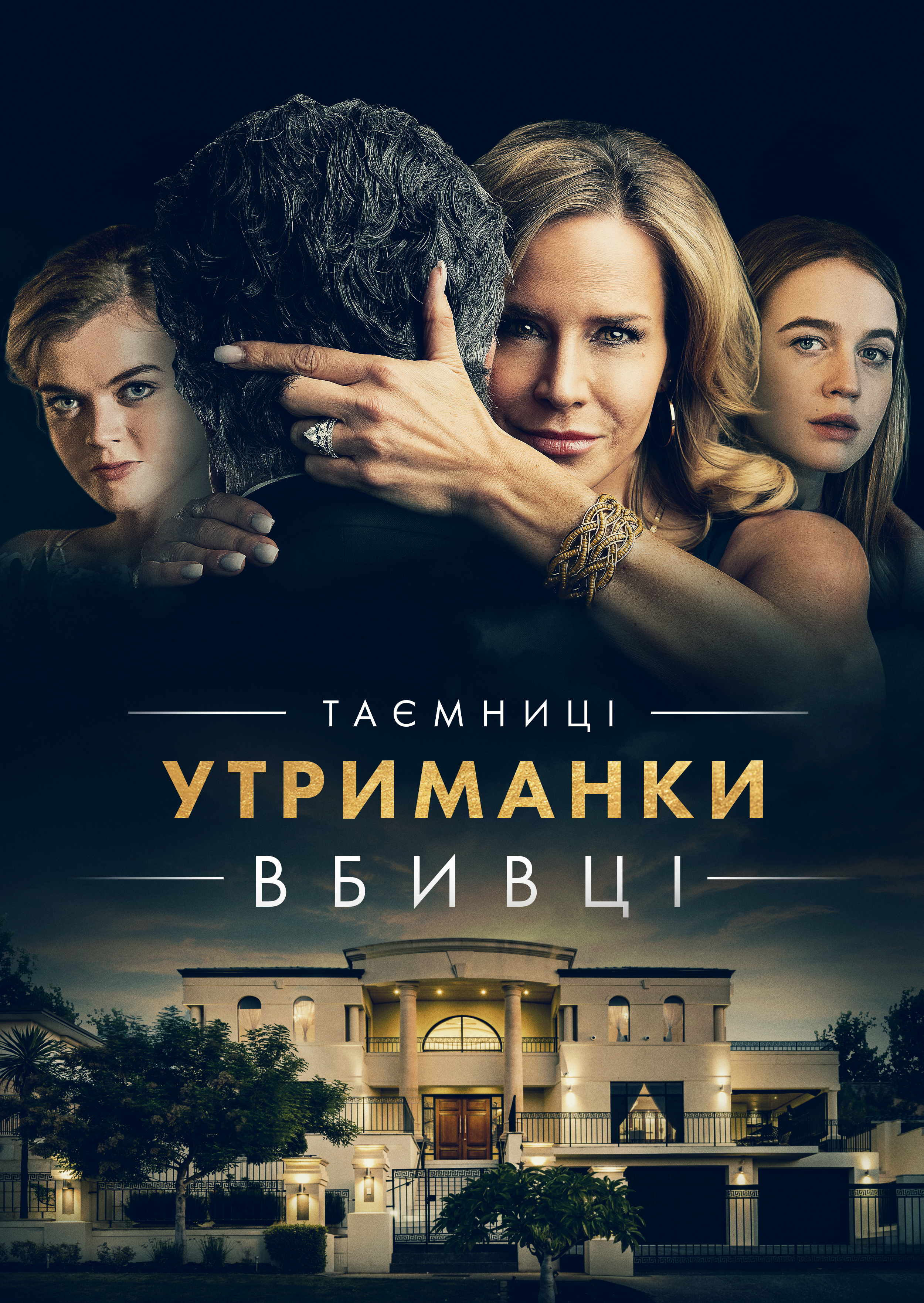 Таємниці утриманки-вбивці