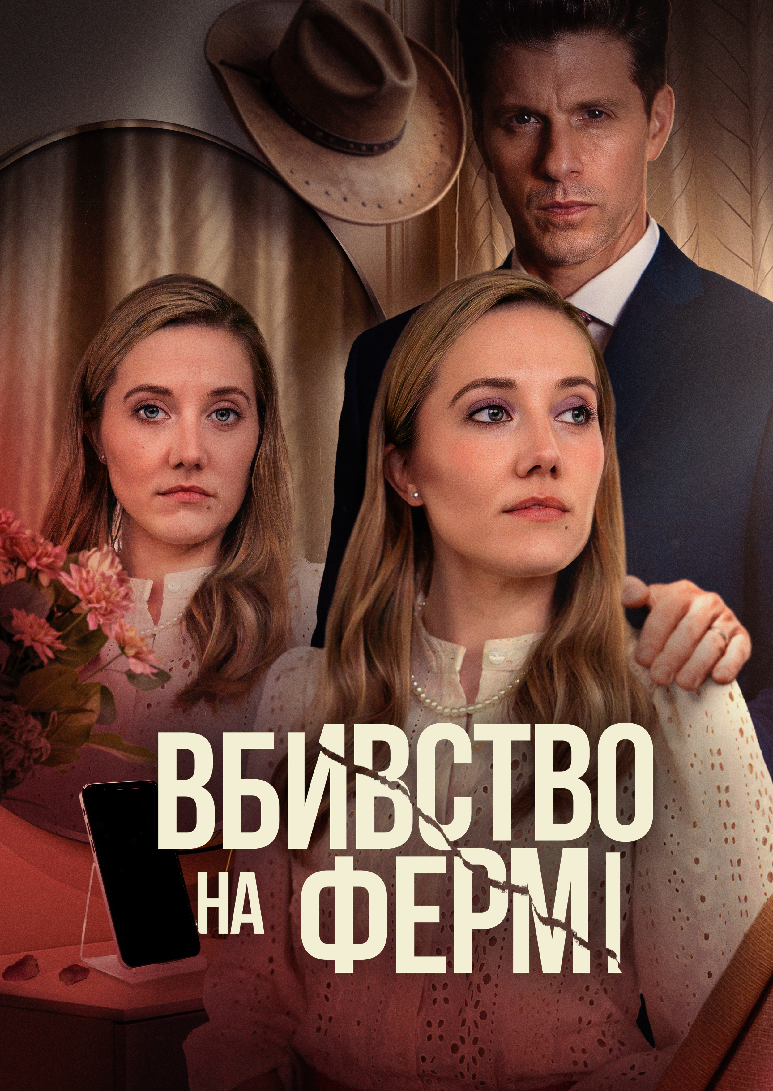 Таємне життя хорошої дружини / Вбивство на фермі