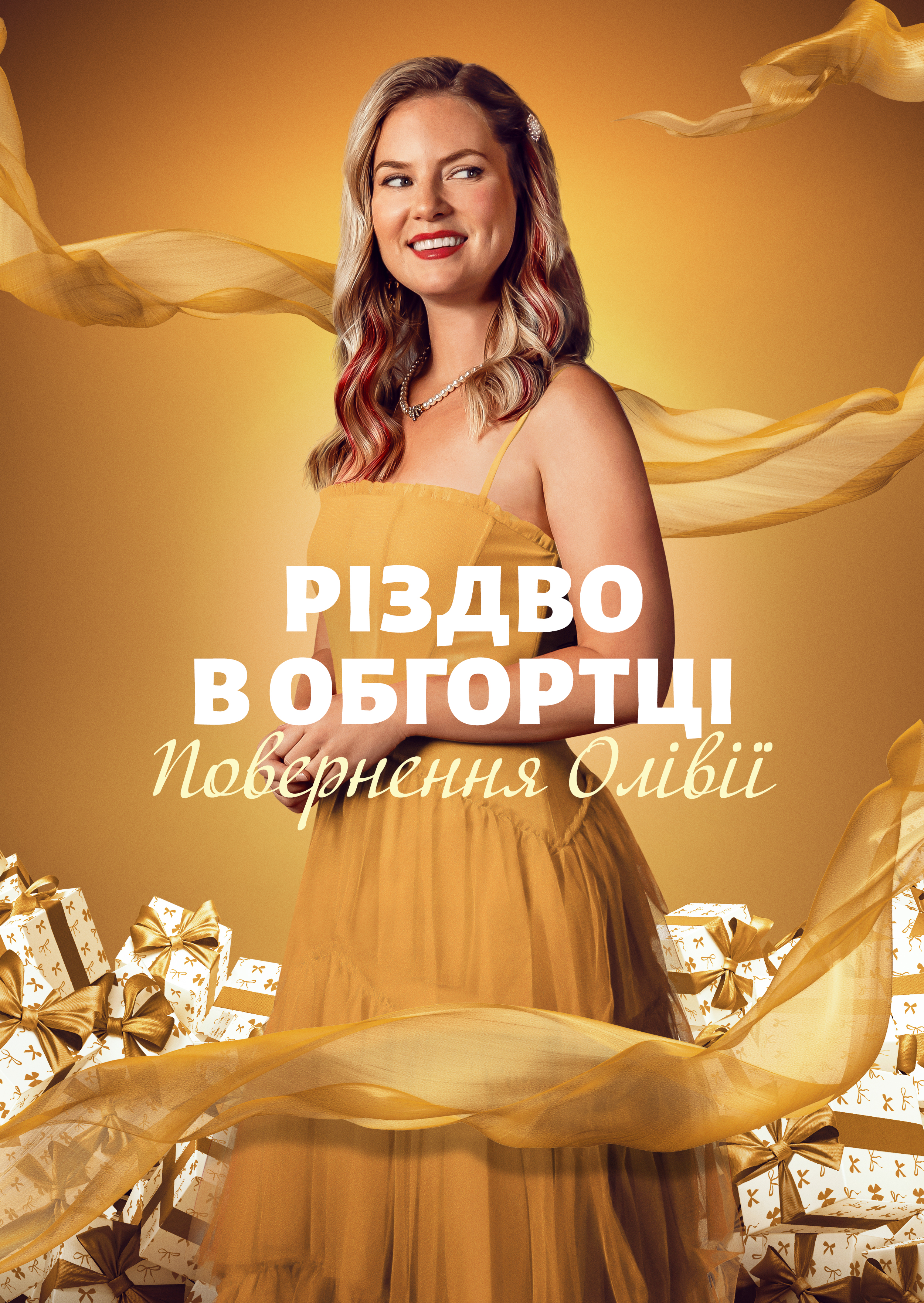 Різдвяні подарунки: Повернення Олівії / Різдво в обгортці: Повернення Олівії