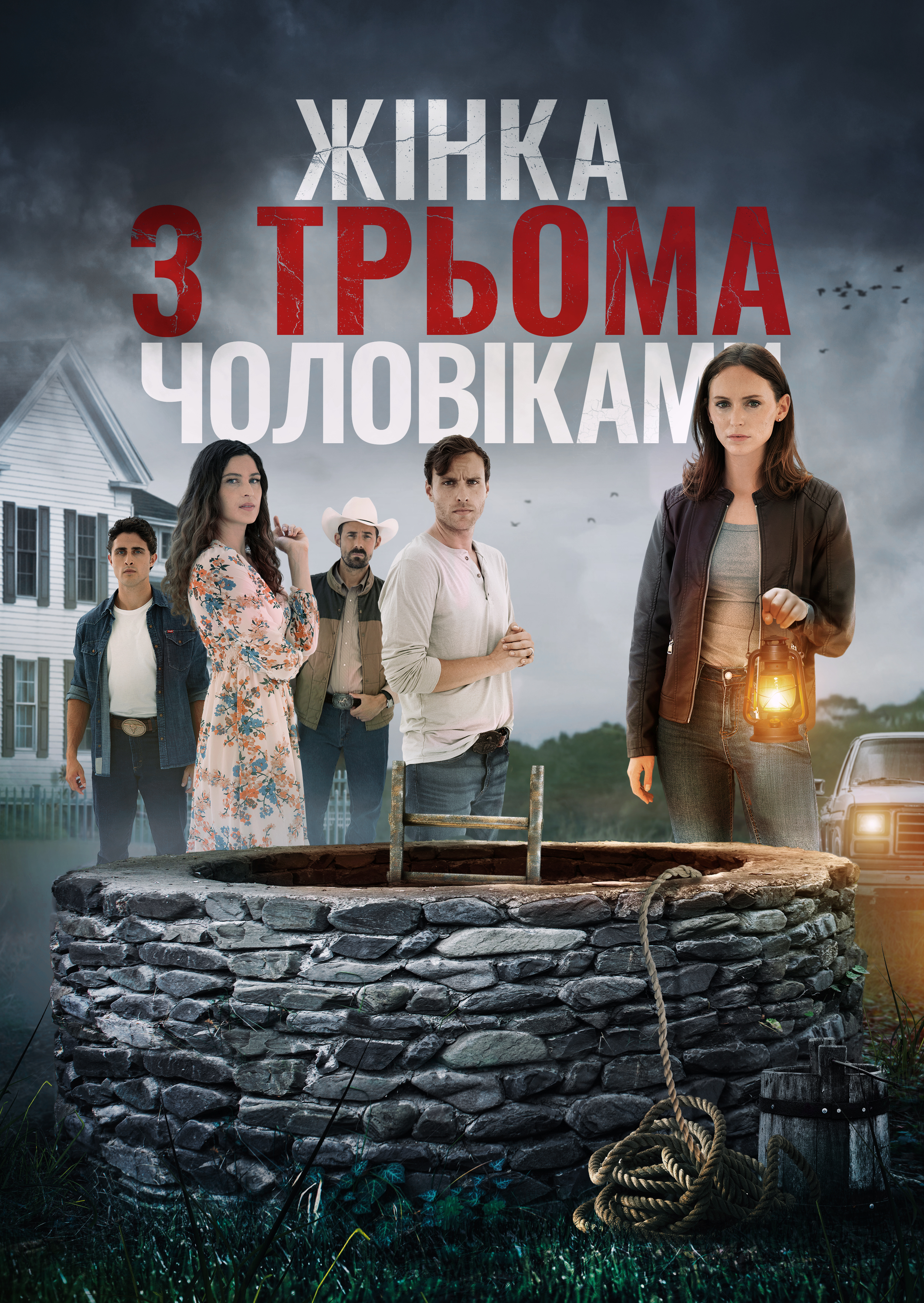 Жінка з трьома чоловіками / Поки смерть не розлучить нас